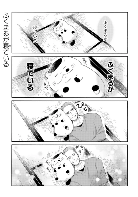 ガンガンpixivで「おじさまと猫」の番外編が更新しました!
寝ているふくまる発見おじさまと、ペロペロふくまるです。

続きはこちらです↓
 