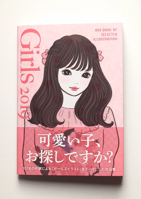 < お知らせ >107人のイラストレーターによる作品集『Girls2019』が、本日より全国の書店やAmazonで発売になりました。お手にとって見ていただけたら嬉しいです。#Grils2019 #artbook事務局 