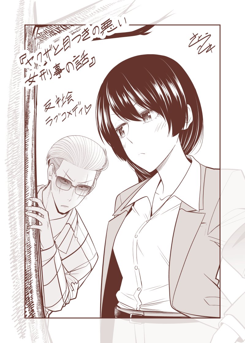 ヤクザと目つきの悪い女刑事の話 みかじ絵 まとめの巻 ヤク目 Twitter