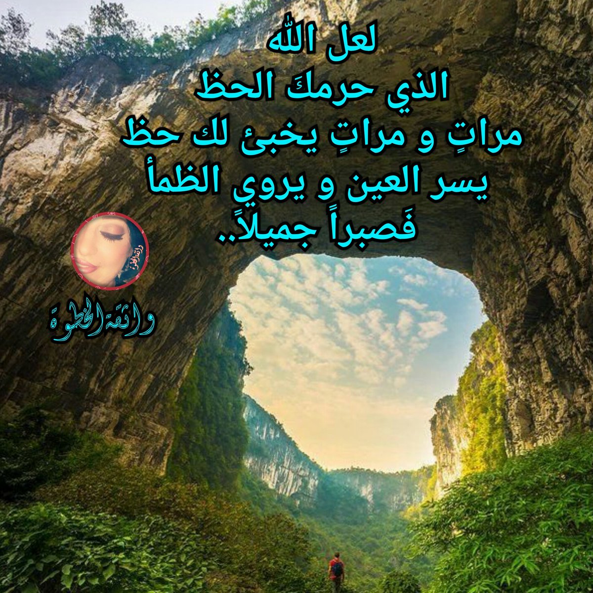 عندما تكون صادق..ولاتنتظر شي من احد
وتصادف اولائك العابرون..يقابلو الطيب بالخبث
فقط قل
حسبي الله ونعم الوكيل🍃
وافوض امري الى الله ان الله بصير بالعباد🍃
واكمل طريقك.. وتفائل بالله وابتسم
والله يتولاهم ويتولى وجعك
#واثقة_الخطوة