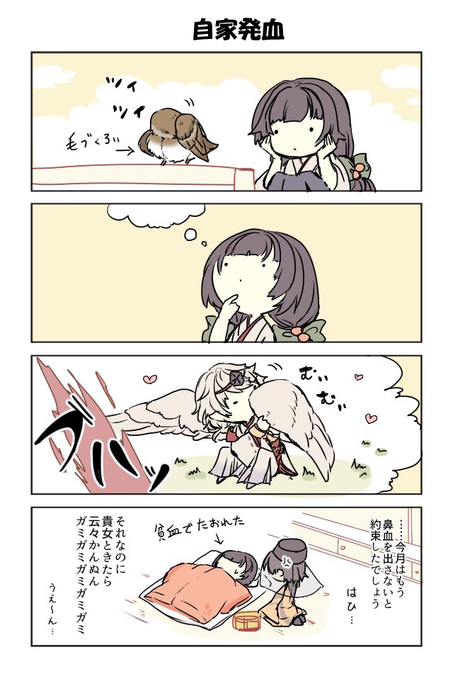 それいけひまりちゃん⑥
自家発電ならぬ自家発血? 有翼の天狗組が自分で毛(羽)づくろいしたり、し合っていたら可愛いだろうな…

#剣が刻
#剣が刻_ファンアート 