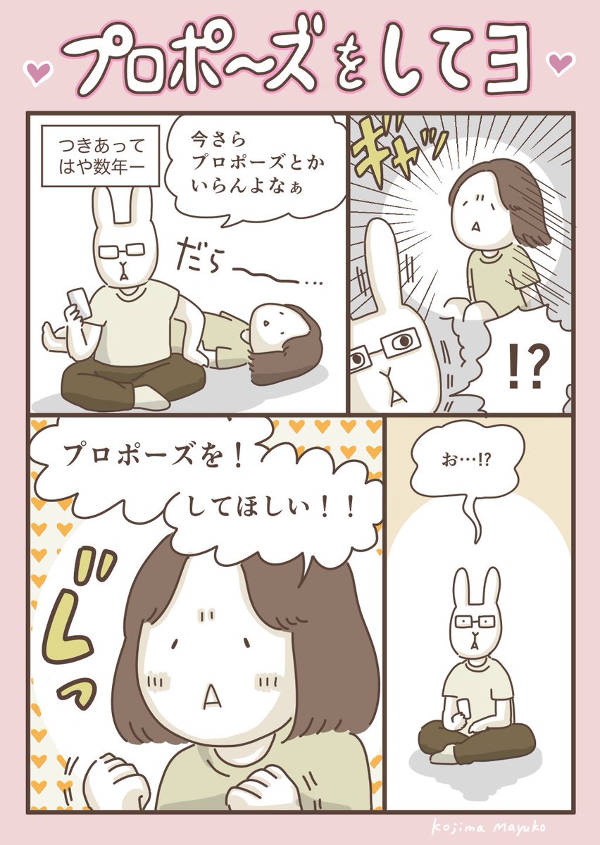 1日遅れですが #いい夫婦の日 …!
プロポーズのまんがです 