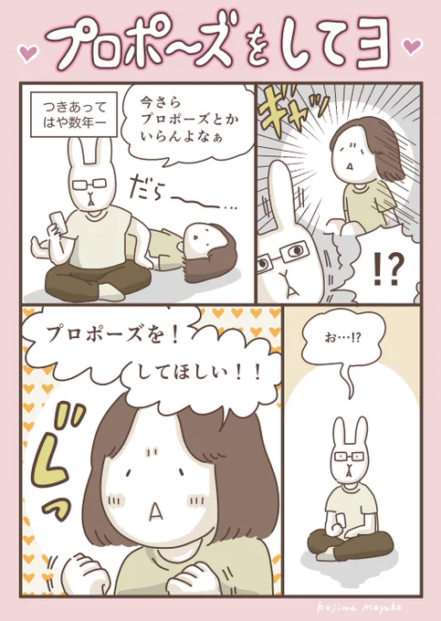 1日遅れですが #いい夫婦の日 …!
プロポーズのまんがです 