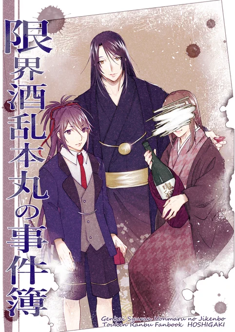 【限界酒乱本丸の事件簿】次郎太刀と不動行光を軸にお送りする、とある本丸の酒クズな日々の物語ですB5/24p 全年齢オールキャラギャグ 