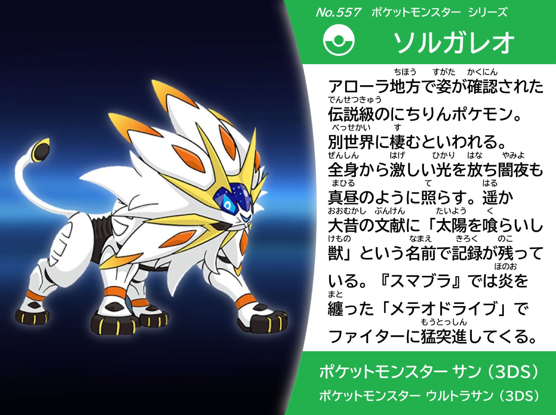 Coc967 No 557 ソルガレオ スマブラsp スピリッツ名鑑 ウルトラサンでは大変お世話になった T Co 0ik63pcati Twitter