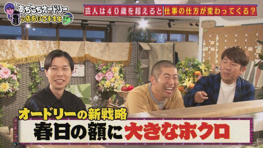 Zunkaki あちこちオードリー 春日の店あいてますよ Cgで消された ハライチ衝撃悲哀 Tver あちこちオードリー 春日の店あいてますよ T Co Da9dlmlod5 来週こそハライチほしかった T Co Ypiilgkski Twitter