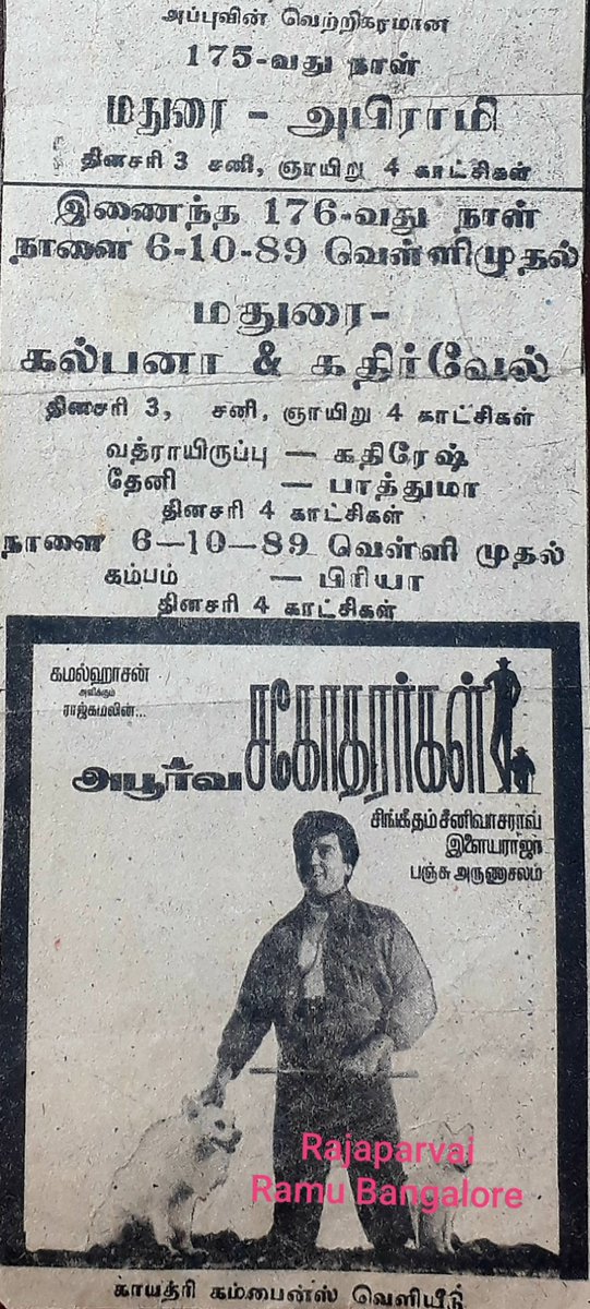 RajaparvaiB's tweet photo. #உலகநாயகன்கமல்ஹாசன் அவா்௧ளின் #அபூா்வசகோதரா்௧ள் திரைபடத்தின் மதுரை மாநகாின் 175வது நாள் நாளிதழ் விளம்பரம்
#KAMAL60
#60YearsofKamalisam
#OneAndOnlyKAMAL https://t.co/ZWAbURuVFJ