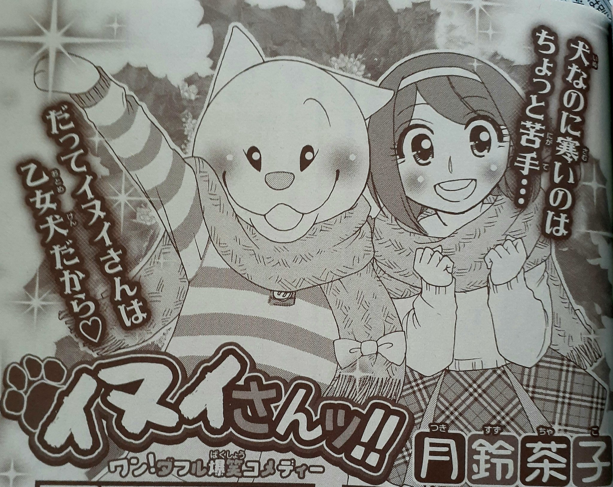 月鈴茶子 宣伝 今月発売のちゃおデラックスにて ４コマ漫画 イヌイさんッ 掲載中です 犬乙女とるるみのまったりクリスマスです ぜひご覧ください アンケートもヨロシクお願いいたします ちゃおデラックス ４コマ イヌイさんッ 犬
