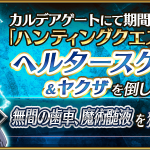 Fgo 無間の歯車 と 魔術髄液 がドロップする ヘルタースケルター ハント が開始 Fgo 無間の歯車 と 魔術髄液 がドロップする ヘルタースケルター ハント が開始