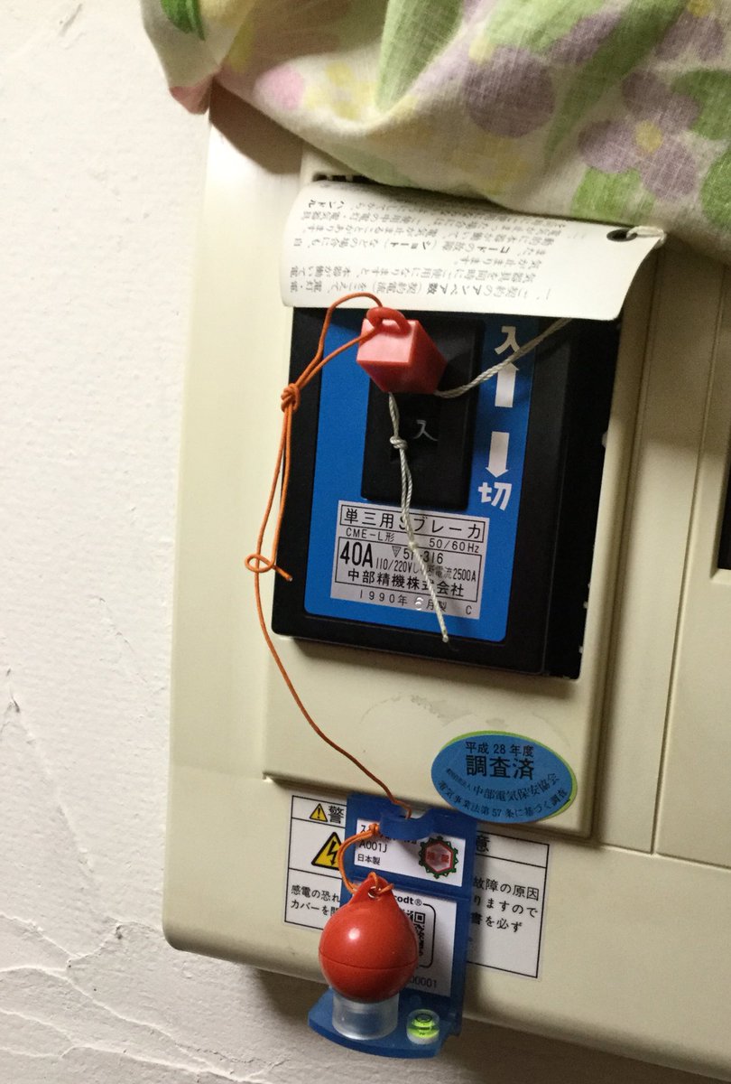 O Xrhsths 雑貨奥様 Sto Twitter 消防署の訪問アンケートに回答した事で頂けた 家庭用 電源遮断機 スイッチ断ボール を取り付けました 我が家の配電盤のカバーは自作 その布をめくって取り付けました これで少し安心です 通電火災防止 地震対策