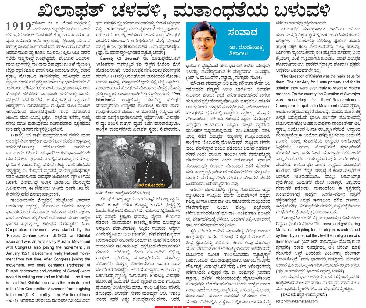 ಸ್ವಾತಂತ್ರ್ಯ ಹೋರಾಟದ ನಡುವೆ ಹುಟ್ಟಿಕೊಂಡ ಖಿಲಾಫತ್ ಚಳವಳಿ ಇಸ್ಲಾಮಿಕ್ ಮತಾಂಧತೆಯನ್ನು ಬೆಳೆಸಿತೇ ವಿನಃ ಹಿಂದೂ - ಮುಸ್ಲಿಂ ಐಕ್ಯತೆಯನ್ನು ಬೆಳೆಸಲೇ ಇಲ್ಲ.ಈ ಘಟನೆಗೆ ಒಂದು ಶತಮಾನದ ಹೊತ್ತಿನಲ್ಲಿ ಚರಿತ್ರೆಯ ಪುಟಗಳೊಳಗೆ ಹುದುಗಿದ ಸತ್ಯಕ್ಕೆ ಮುಖಾಮುಖಿಯಾಗುವ ಒಂದು ಪ್ರಯತ್ನ ಇಂದಿನ ವಿಜಯಕರ್ನಾಟಕ ದ ಅಂಕಣ "