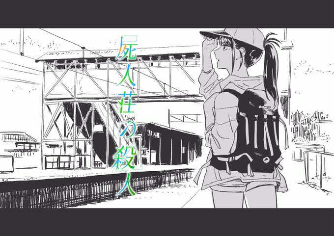 『屍人荘の殺人』第7話公開されました!

[第7話]屍人荘の殺人 - 今村昌弘/ミヨカワ将 | 少年ジャンプ+ https://t.co/ge2ZVeYVS1 