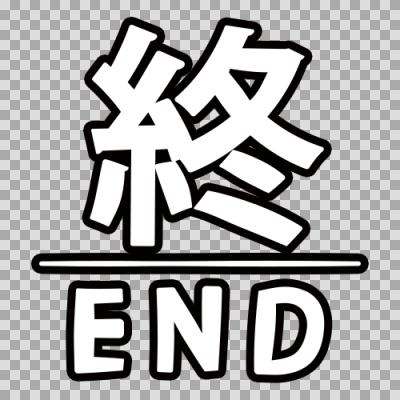 フリー素材あそび Twitterissa 終03 を使っていただきました Dl T Co Uf1mbmujwn フリー素材あそび Nhk パロディ End 終 最終回 エンディング アイコン おわり フリー素材 ニコニ コモンズ Freebie T Co Cfko9llx7b