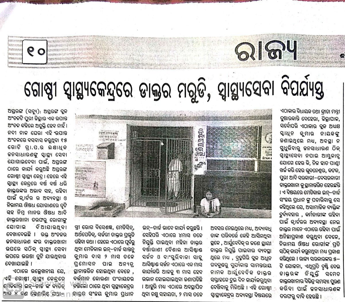 amiyaranjanNpfc's tweet photo. @Maa__Mangala @CMO_Odisha @Naveen_Odisha @5TsOdisha @MoSarkar5T @HFWOdisha @MoHFW_INDIA @btushar02 @nabadasjsg @Puri_Official @balwantskalewa7 ବିନା ଡାକ୍ତର ରେ ଚାଲିଛି ଅସ୍ତରଙ୍ଗ ଗୋଷ୍ଠି ସ୍ୱାସ୍ଥ୍ୟ କେନ୍ଦ୍ର , ଯାହାଫଳରେ ଏଠାରେ ସ୍ୱାସ୍ଥ୍ୟ ସେବା ବିପର୍ଯ୍ୟସ୍ତ, ଏଥି ପ୍ରତି ମାନ୍ୟବର ମୁଖ୍ୟମନ୍ତ୍ରୀ ଦୃଷ୍ଟି ଦେବାକୁ ଅନୁରୋଧ ।#cdmopuri @CMO_Odisha @5TsOdisha @MoSarkar5T @HFWOdisha @MoHFW_INDIA @nabadasjsg @otvkhabar @otvnews https://t.co/ftJlVhEh4F