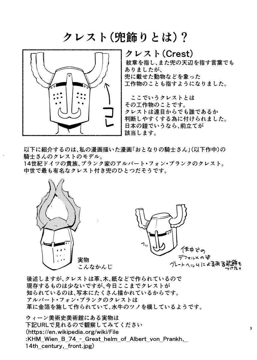 西洋の鎧の兜飾り「クレスト」を解説したおまけのコピー本。本文が8pになりました。新刊共々よろしくお願いします。 