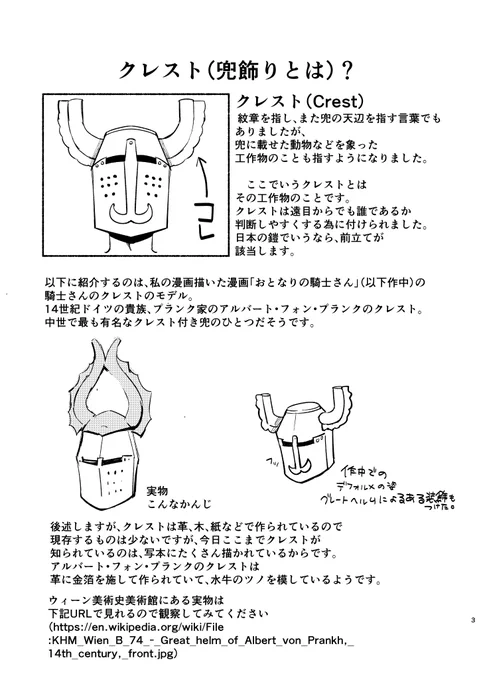 西洋の鎧の兜飾り「クレスト」を解説したおまけのコピー本。本文が8pになりました。新刊共々よろしくお願いします。 