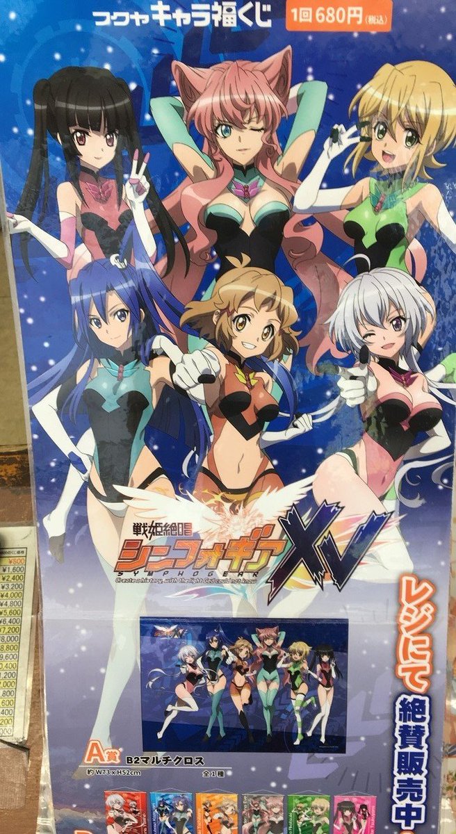ホビ天1Fくじ】 TVアニメ「戦姫絶唱シンフォギアXV」のキャラ福くじが