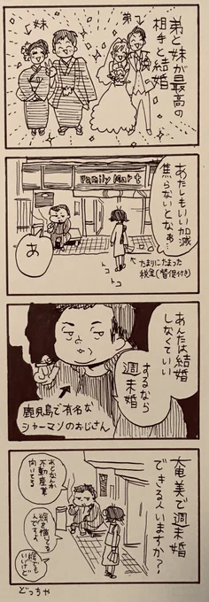 弟と妹が最高の相手と結婚することになって姉として焦らないといけないんだろうけど相手を幸せにする自信がなくてどうするべきか考えながらコンビニ行ったら
そこの喫煙所に偶然いたシャーマンに一目見るなり「結婚しなくていい。するなら週末婚」と言われたので奄美で週末婚できる人いますか?
#4コマ 