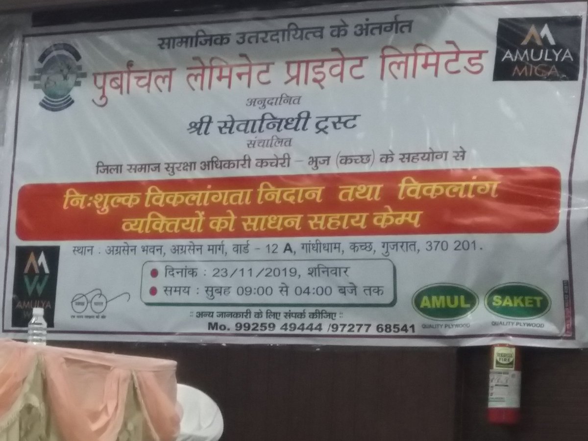 આજરોજ તારીખ 23/11/2019 પુર્વાચલ લેમીનેટ પ્રાઈવેટ લિમિટેડ દ્વારા કંપની સોશિયલ રિસ્પોન્સિબિલિટી અંતર્ગત વિકલાંગ નિદાન તેમજ સાધન-સહાય કેમ્પ અગ્રસેન ભવન ગાંધીધામ આયોજિત થયો છે. આપની આસપાસ દિવ્યાંગજનો લાભ મેળવી શકે તે સારું પ્રચારપસાર કરવા વિનંતી <a href="/PrantAnjar/">SDM ANJAR</a>
