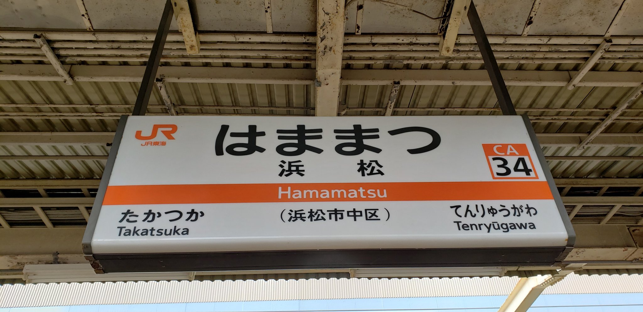 鉄道廃品 駅名標 駅看板 「はままつちょう(浜松町)」 abitur.gnesin 鉄道廃品 駅名標 駅看板 「はままつちょう(浜松町)」 abitur.gnesin