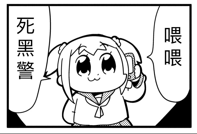 まんがライフwin編集部 ポプテピピック 中国語版の監修している あの名台詞を訳したら秀逸な一コマに Togetter