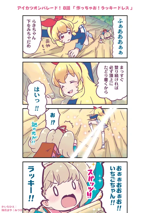 アイカツオンパレード! 8話まんが | 珠月まや(みづきまや) #アイカツオンパレード #aikatsu 