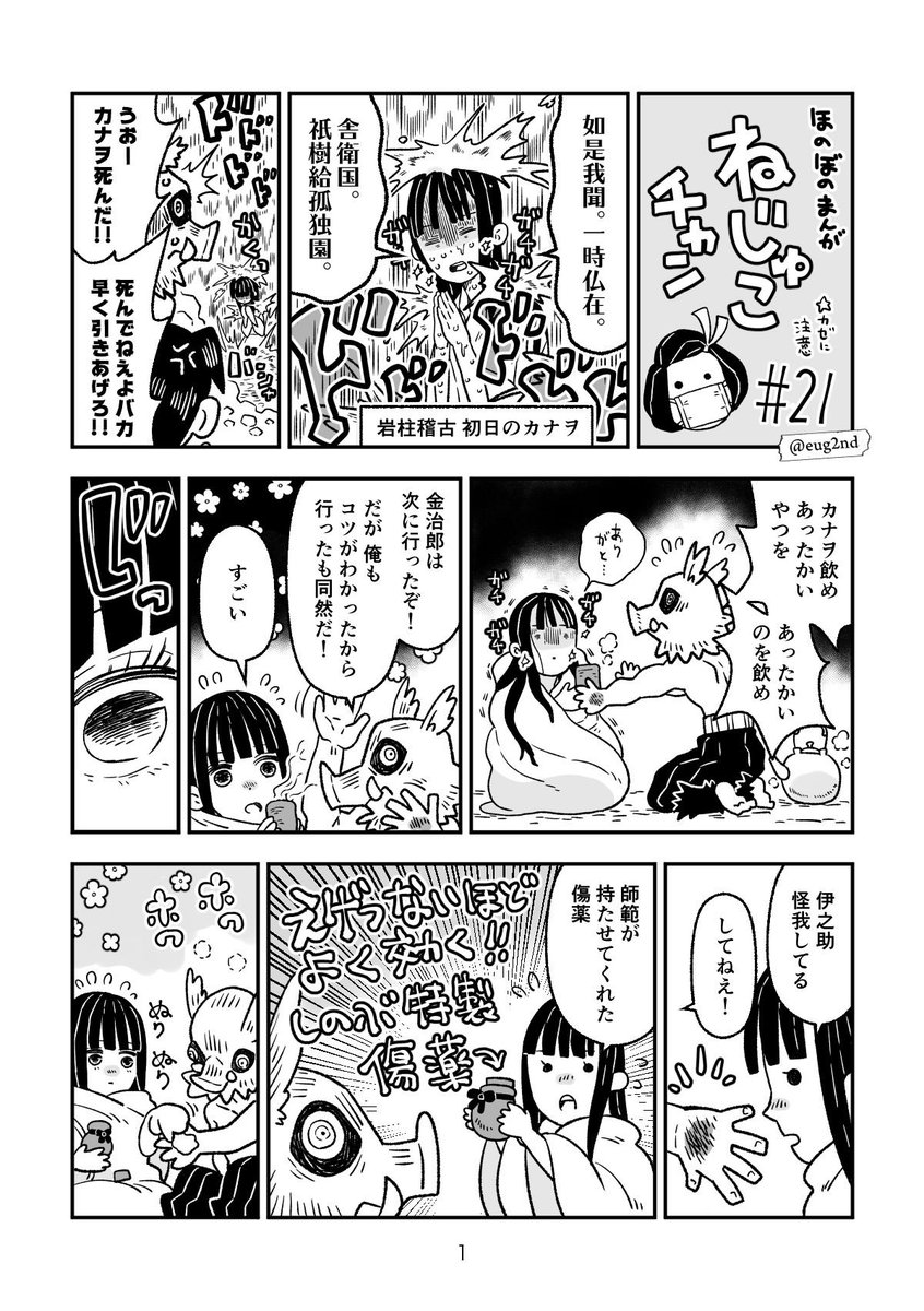 【鬼滅の刃】ねじゅこチャン#21:カナヲといのすけ、柱稽古で合流す の巻 