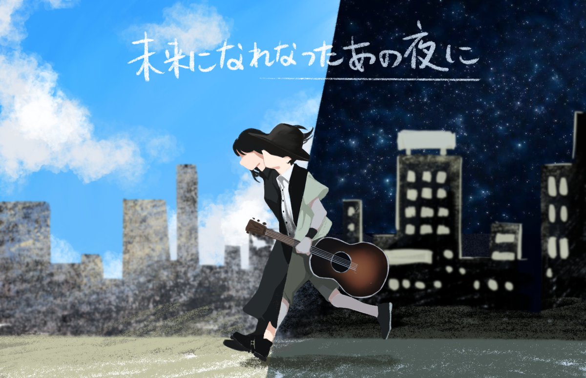 未来になれなかったあの夜に