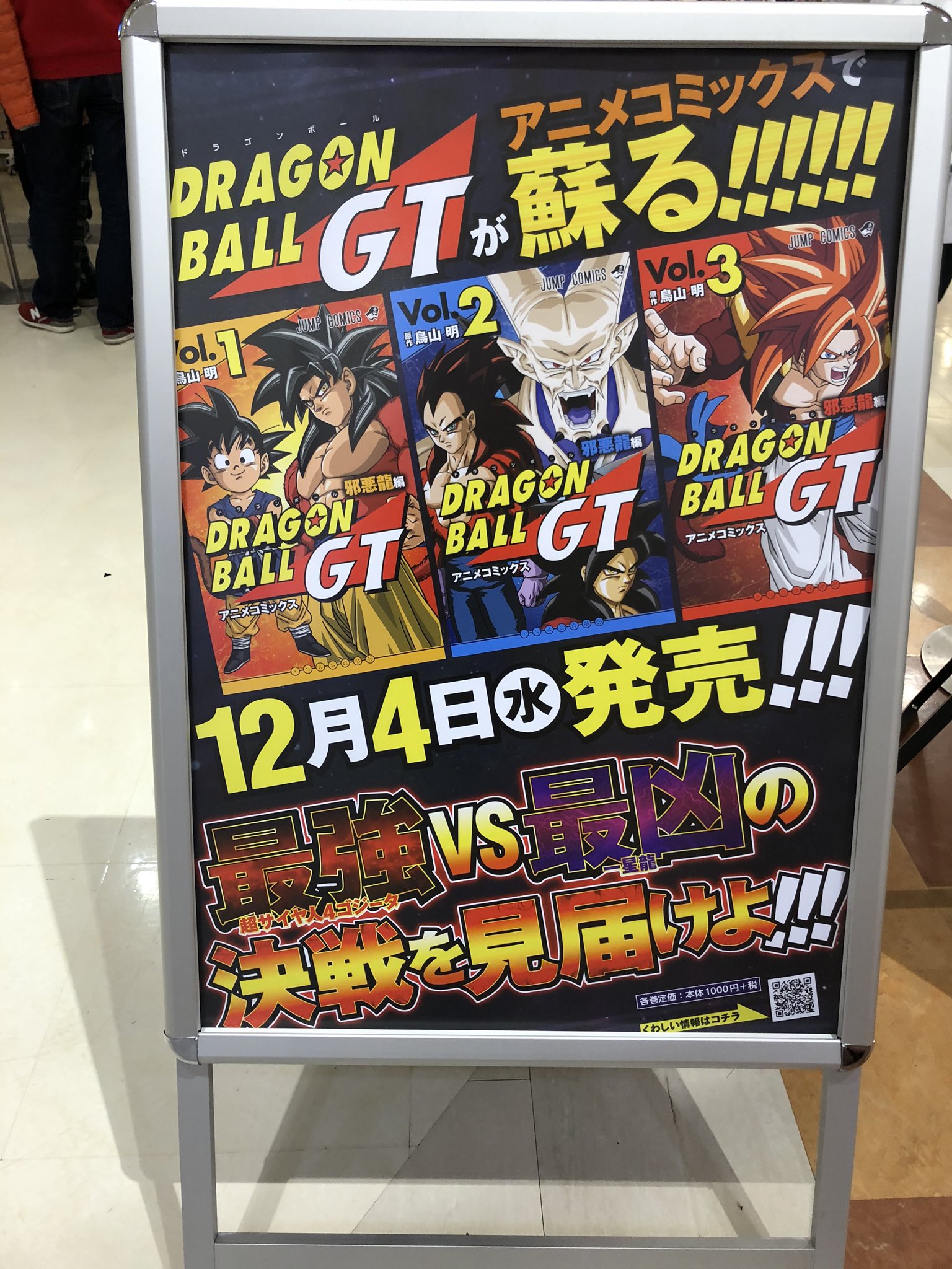 ｖジャンプ編集部 神奈川大会のつぶやきついでに告知します 12月4日に ドラゴンボールgt 邪悪龍編のアニメコミックスが発売します 当時のアニメも見ていた大人の方にも手にとって超サイヤ人4ゴジータ誕生の興奮とラストの感動を思い出してほしい Gt
