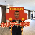車の車検はホリ検!できた社長はやっぱり違う!