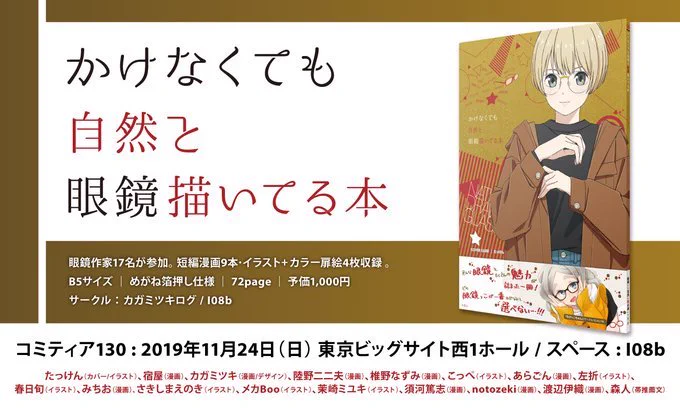 明日11月24日(日)開催コミティア130にて、めがねアンソロジー『かけなくても自然と眼鏡描いてる本』に4p漫画で参加いたしました!『メガネでカワイイは作れる』どうぞよろしくお願いします!

公式サイトhttps://t.co/HENn73Fl7W 
