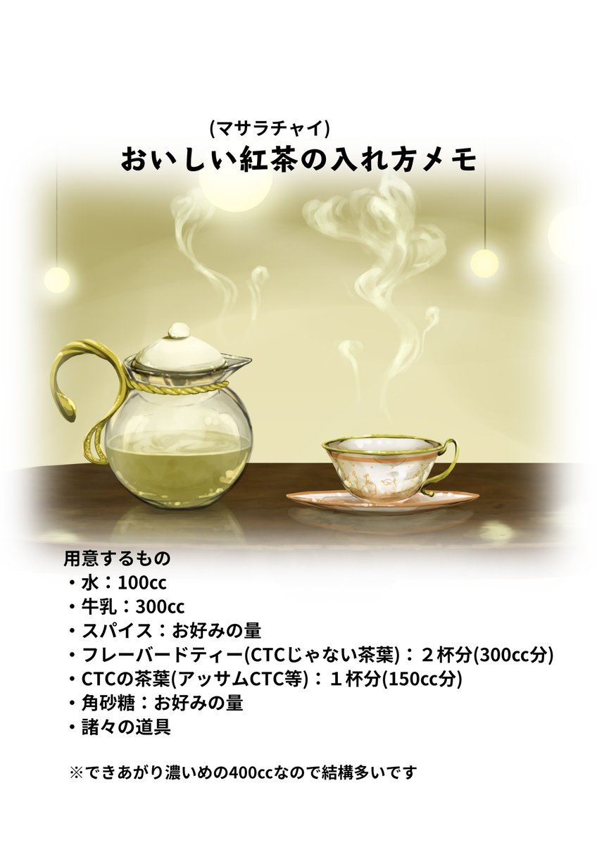 しぎー お仕事募集中 みなさん本日11月1日は紅茶の日らしいです なので僕のオススメのマサラチャイの入れ方を添えて紅茶のイラストを描いてみました おいしいので試してみてください 紅茶の日 しぎー お仕事募集中 みなさん本日11月1日は紅茶の日らしいです なので僕のオススメのマサラチャイの入れ方を添えて紅茶のイラストを描いてみました おいしいので試してみてください 紅茶の日