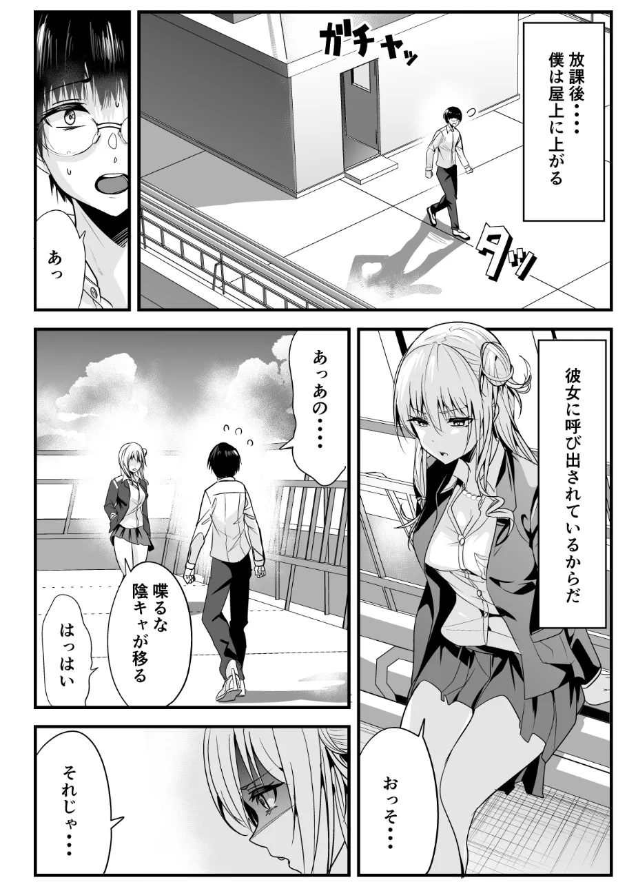 学園のマドンナギャルが？陰キャでオタクの男子を屋上に呼び出した結果！