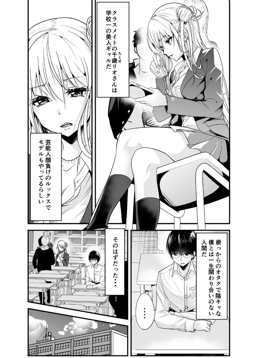 学園のマドンナギャルが？陰キャでオタクの男子を屋上に呼び出した結果！