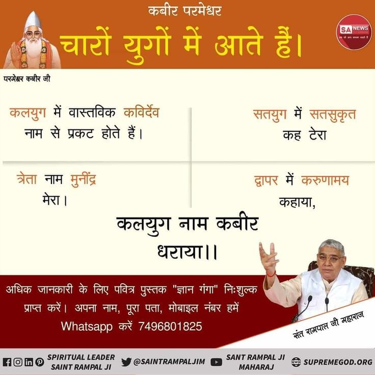 Priyans53327352's tweet photo. #Real_ God _is _Kabir. पूर्ण परमात्मा कबीर देव चारों युगों में आए हैंl सृष्टि व वेदों की रचना से पूर्व भी अनामी लोक में मानव सदृश्य कबीर देव नाम से विद्यमान थे lकबीर परमात्मा ने फिर सतलोक की रचना की बाद में परब्रह्म ,ब्रह्मा के लोको के वेदों की रचना https://t.co/STJbHgSwnT