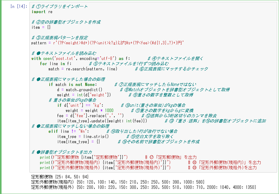 まにゃpy Pythonコース講師 Auf Twitter Pythonと正規表現を使うと バラバラに書かれたデータも簡単に整形できます 画像のプログラムでは 郵便物の送料についてのテキストファイルを 何g 何円 のように種類別に整理しました 単位を統一して 種類別に分けたこと