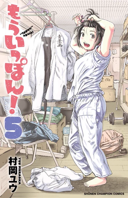 最終回直前みたいな盛り上がりと、色んなタイミングで言われますが、つまり常に最高潮で面白いという事ですな!
『もういっぽん!』は5巻まで発売中。ぜひ。
試し読みはこちらから。
https://t.co/0yjwfBNTyi 