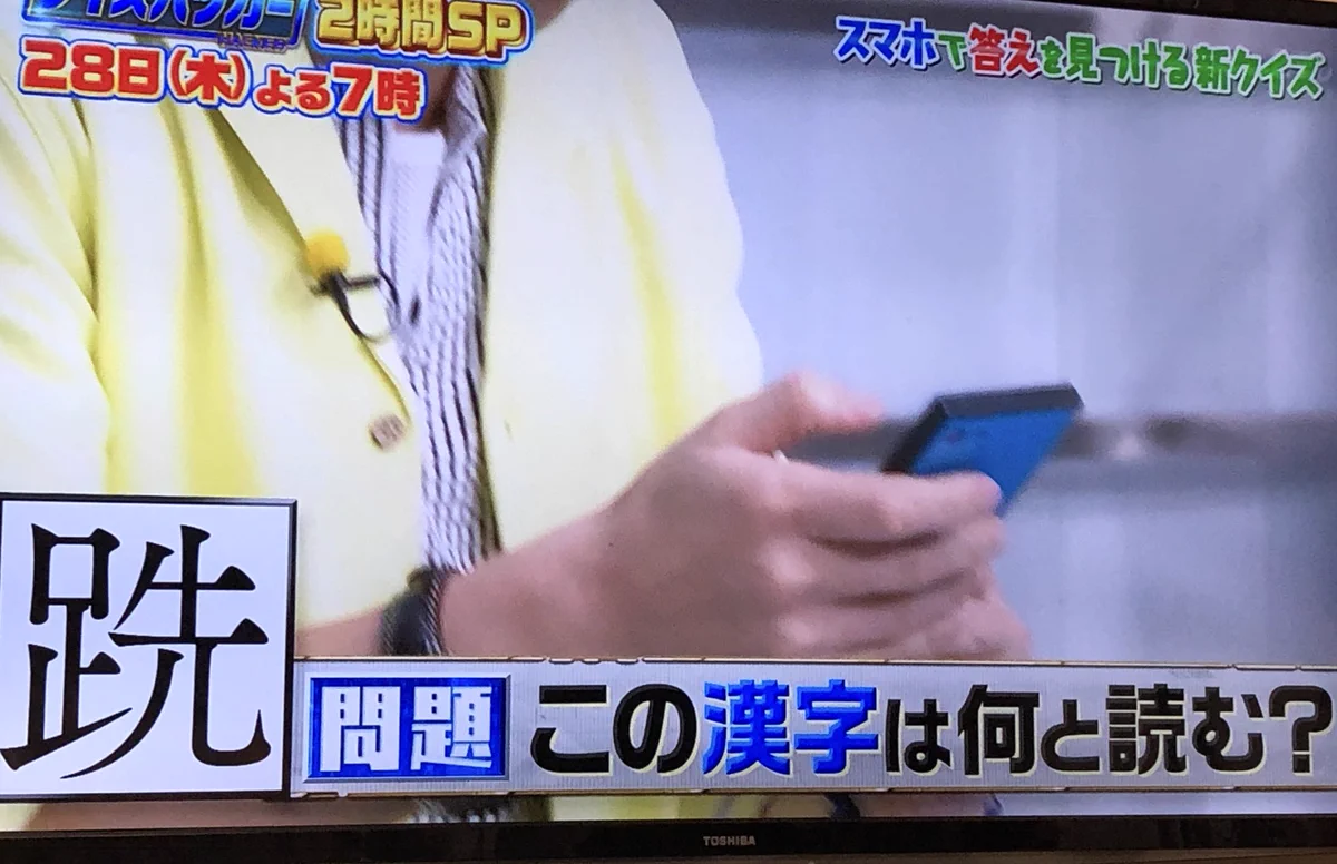 一風変わったクイズ番組!その名もスマホハッカー!!