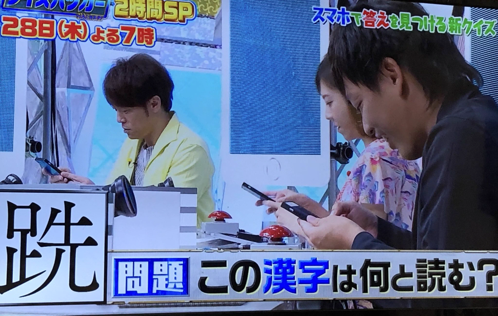 一風変わったクイズ番組!その名もスマホハッカー!!