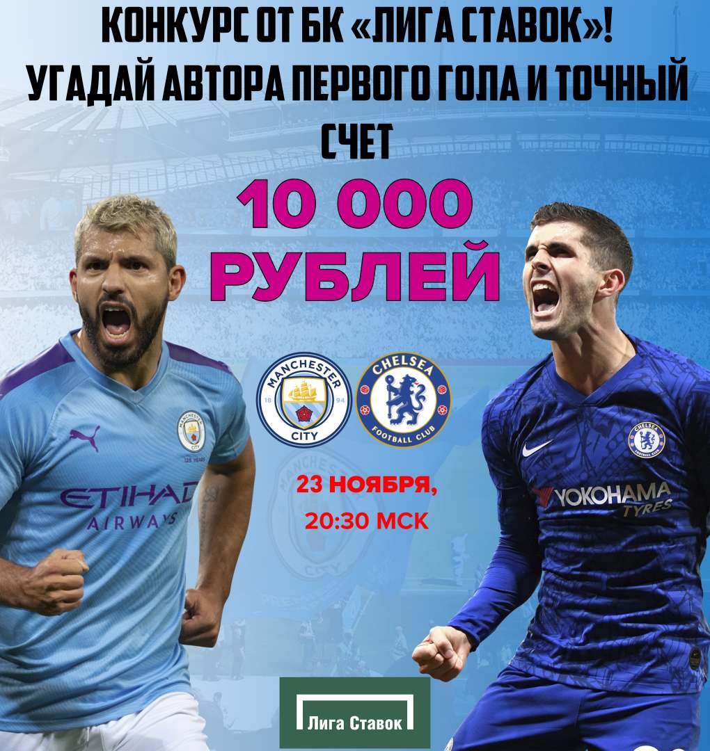 ⚡ Внимание! Конкурс! Призовой Фонд 10к рублей! Угадай автора первого гола и точный счет в матче #МанчестерСити – #Челси

Прогноз: vseprosport.ru/news/2019/11/2…

1. Пример: #Абрахам 2-2

2. Поставить лайк и сделать репост (до 20:25) 

Условия: vseprosport.ru/blog/konkurs