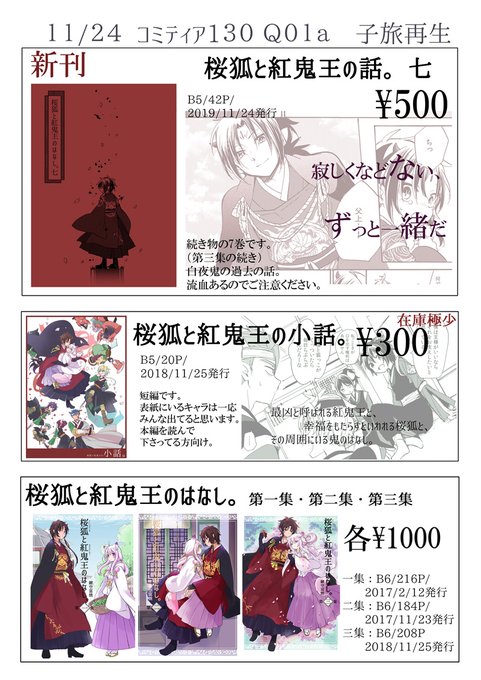 明日のコミティアのお品書きです。新刊は「桜狐と紅鬼王のはなし。七」です。6巻まで収録している第三集の続きになります。本人はスペースにはいませんので何かありましたら売り子さんにお声かけください。よろしくお願いします。 
