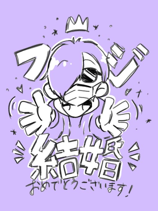 フジ結婚のtwitterイラスト検索結果 古い順