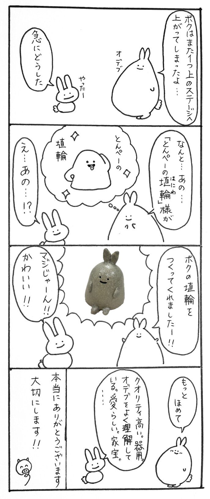 しましまーちゃん Auf Twitter 毎日4コマ 埴輪 とんぺーの埴輪 Eutgzjw2wmluecs 様がわたくしのキャラ オデブ の埴輪を作ってくれました 早速デスクに飾りました 埴輪たちのつぶやきもとってもかわいいので そちらもぜひ見てみてください 4コマ漫画 しましまーちゃん Auf Twitter 毎日4コマ 埴輪 とんぺーの埴輪 Eutgzjw2wmluecs 様がわたくしのキャラ オデブ の埴輪を作ってくれました 早速デスクに飾りました 埴輪たちのつぶやきもとってもかわいいので そちらもぜひ見てみてください 4コマ漫画