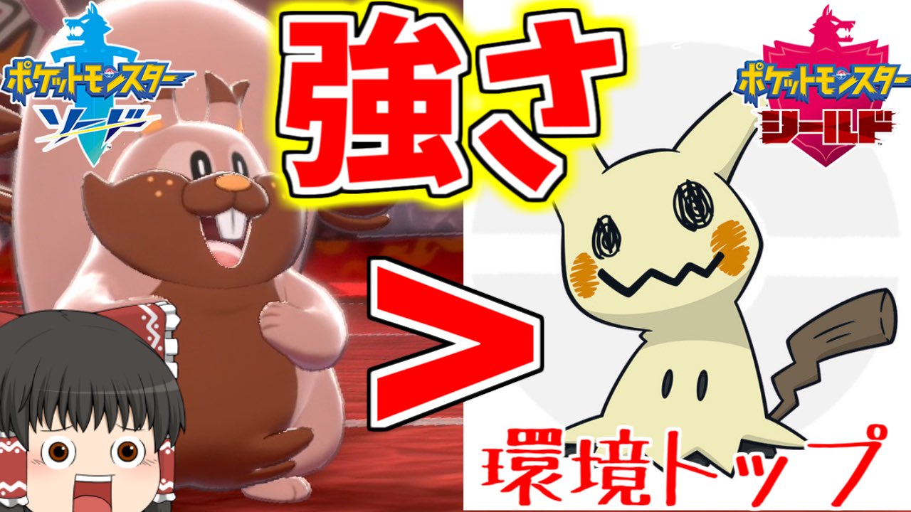 ずっくん ゆっくり実況 ポケモン剣盾 3 ミミッキュを狩れる最強のリス その名もヨクバリス ゆっくり実況 T Co Qtjksop1a8 助けてください このリス 強すぎます ゆっくり実況 剣盾 T Co 5fh4atjdna Twitter ずっくん ゆっくり実況 ポケモン剣盾 3 ミミッキュを狩れる最強のリス その名もヨクバリス ゆっくり実況 T Co Qtjksop1a8 助けてください このリス 強すぎます ゆっくり実況 剣盾 T Co 5fh4atjdna Twitter