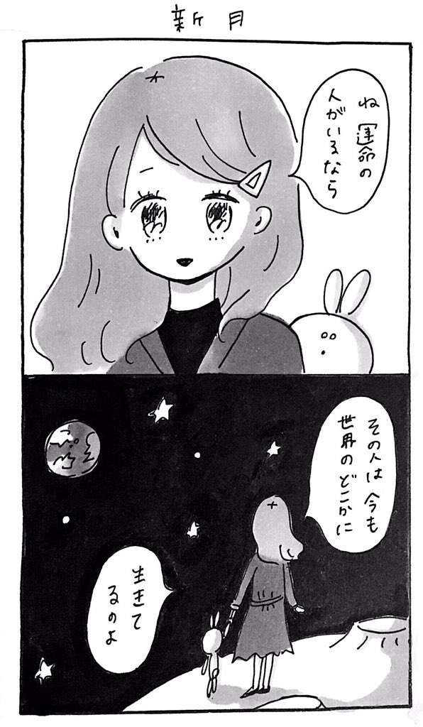 それを信じるのはわたしたちの自由な権利だよ。💫

新月 
