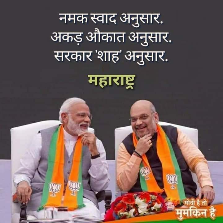 No Greed
No Corruption 
But 👇
Democracy at it's best ! 
BJP's Chanakya saves Maharastra from the clutches of mass destruction! #BJPInMaharashtra #ShivSenaCheatsMaharastra