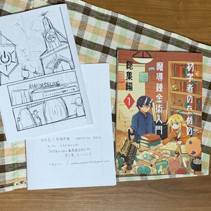 【コミティア130】【R65a うそどみのとむ】にて、「初学者のための魔.. 小出よしと さんのマンガ ツイコミ(仮)