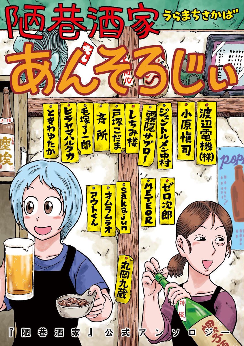 明日のコミティアP51a/丸岡九蔵長屋にて頒布されし
『陋巷酒家あんそろじぃ』
兵庫県生まれアフタヌーン育ちのワイ個人の感想として、あの小原愼司先生と同じ本に載るっていう夢が期せずして叶ったのが夢のようというか、とてもエモい…気持ちです。