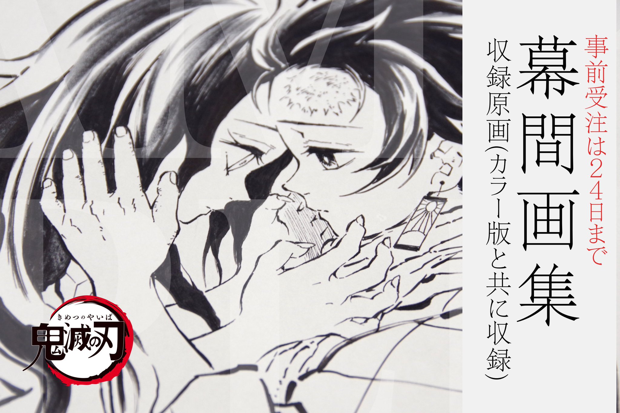 Ufotable C97事前受注 明日24日まで 鬼滅の刃 幕間画集 竈門炭治郎 立志編 通常 豪華版 この一枚も 収録です すべてのイラストは最大限 原画と同等のサイズで収録されております 特設サイト 本日解禁 T Co Cvxqxzflev 受注 Ufotable C97事前受注 明日24日まで 鬼滅の刃 幕間画集 竈門炭治郎 立志編 通常 豪華版 この一枚も 収録です すべてのイラストは最大限 原画と同等のサイズで収録されております 特設サイト 本日解禁 T Co Cvxqxzflev 受注