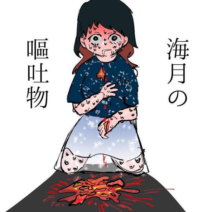 嘔吐のtwitterイラスト検索結果 古い順